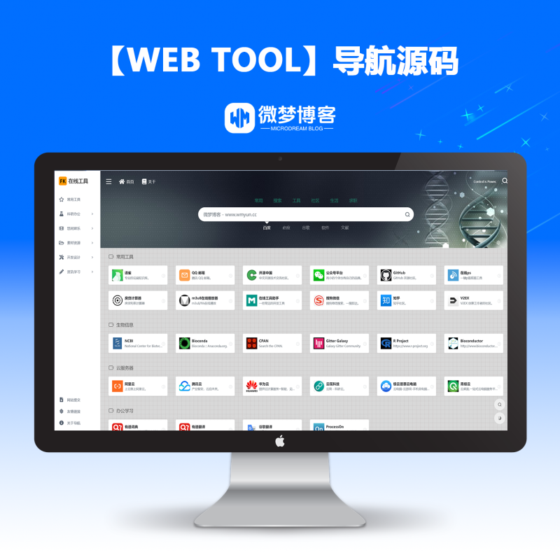 Web Tool 网页导航 HTML 源码