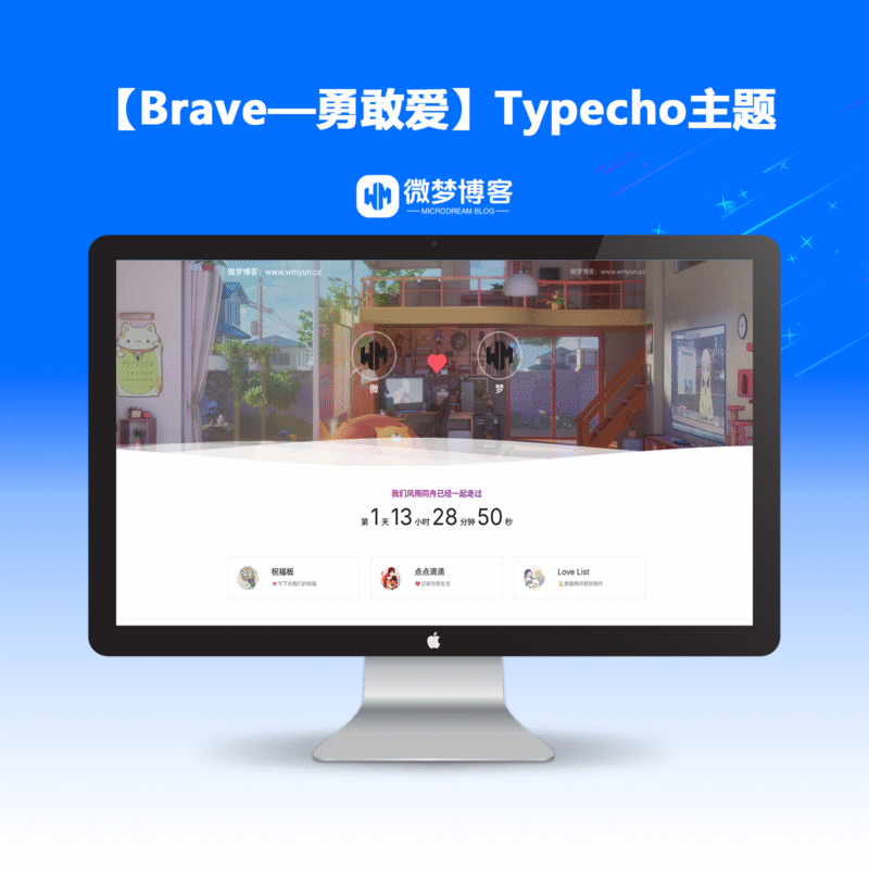 【Brave—勇敢爱】Typecho主题
