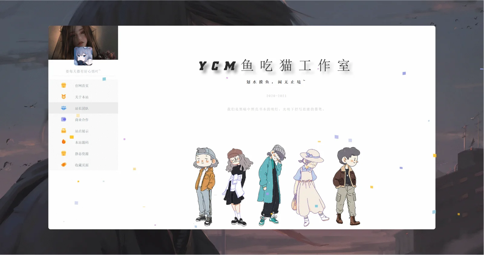 图片[3] - 【鱼吃猫】个人团队工作室官网html源码