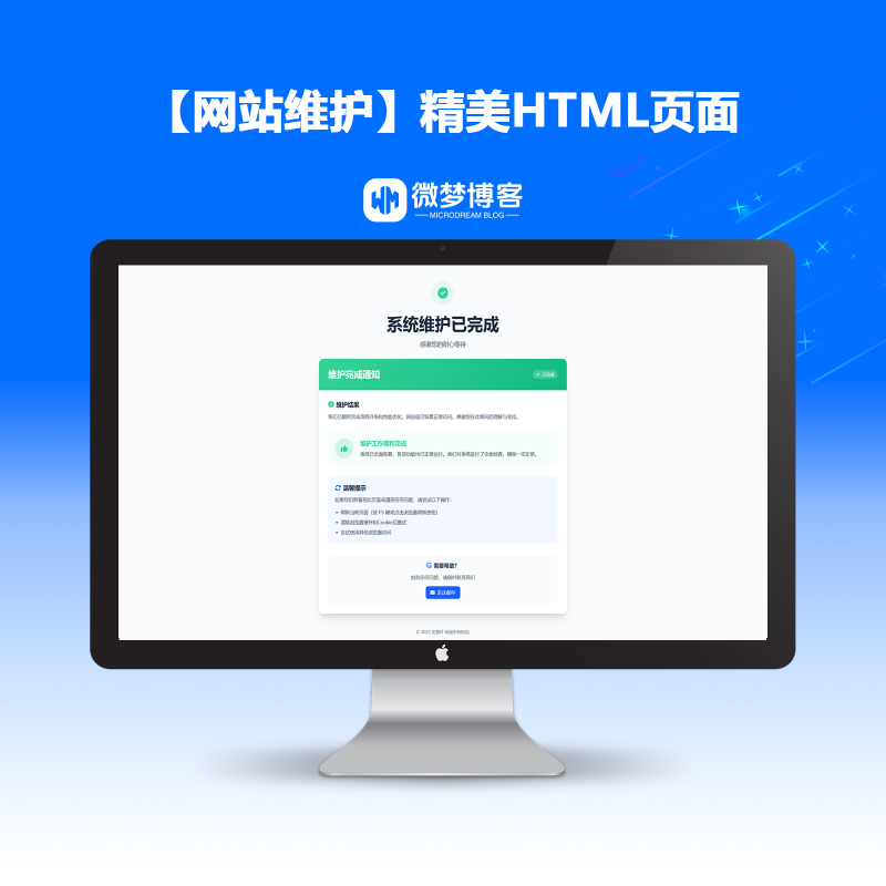 【网站维护】精美的网站维护HTML页面 - 微梦小站