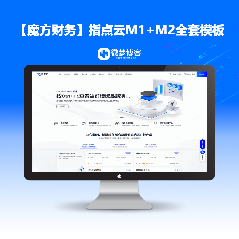 【魔方财务】指点云M1+M2全套模板源码 - 微梦小站